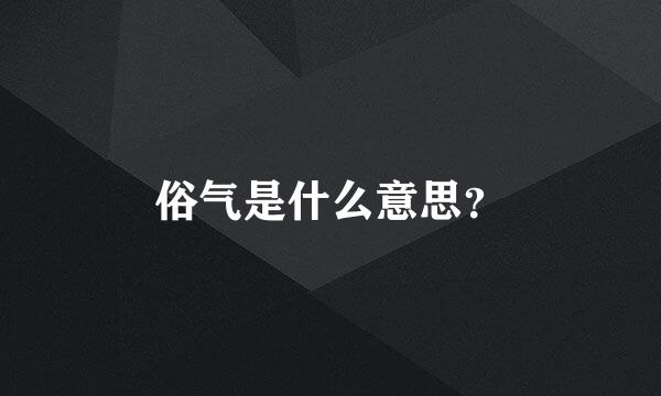 俗气是什么意思？