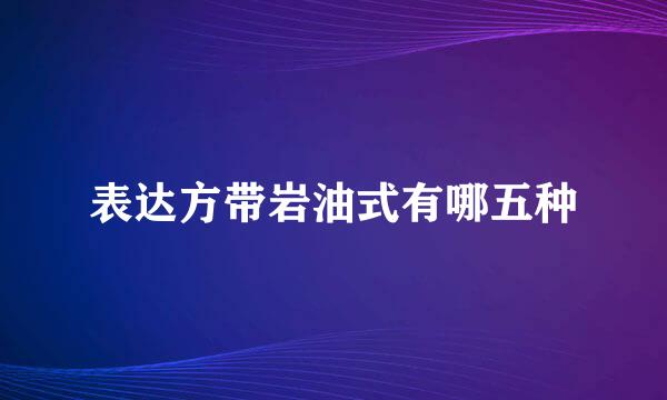 表达方带岩油式有哪五种