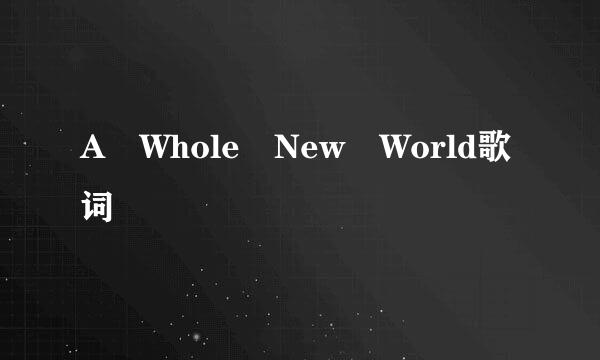 A Whole New World歌词