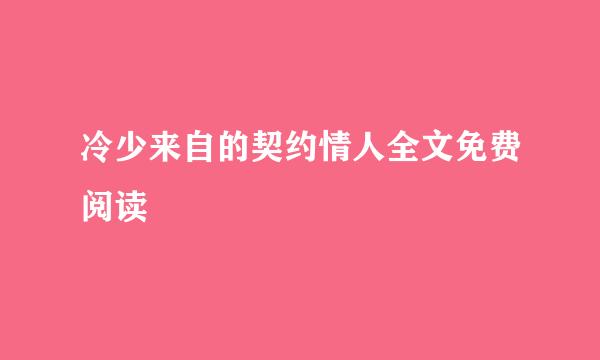 冷少来自的契约情人全文免费阅读