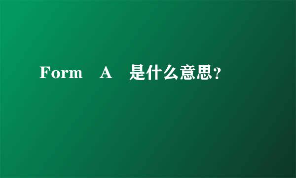 Form A 是什么意思？