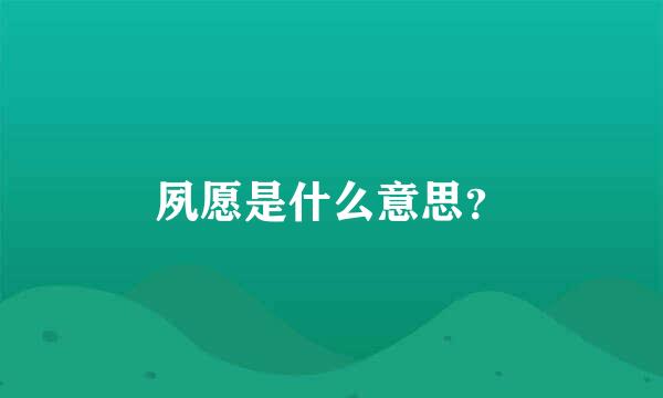 夙愿是什么意思？