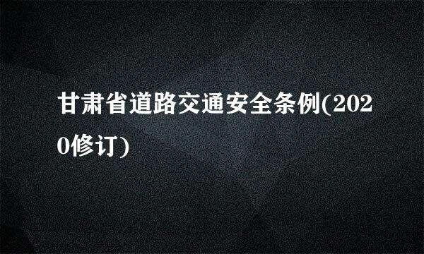 甘肃省道路交通安全条例(2020修订)