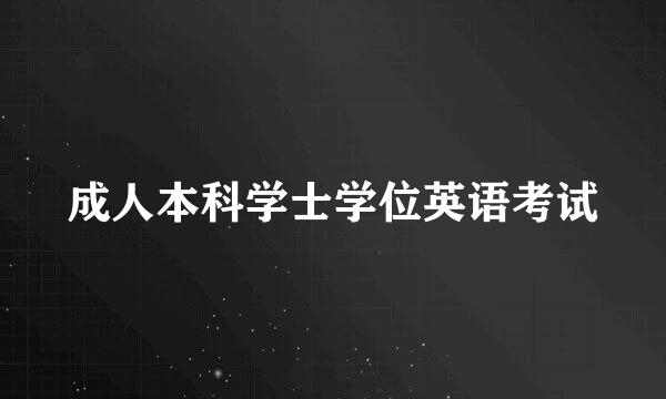 成人本科学士学位英语考试