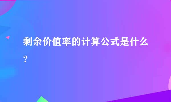 剩余价值率的计算公式是什么？