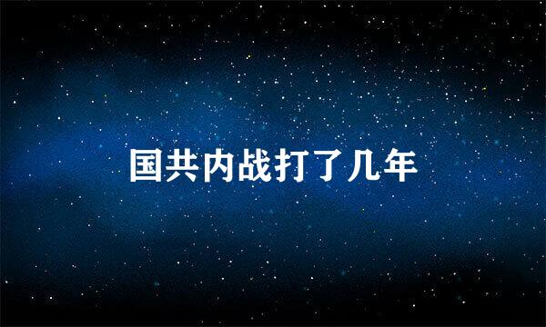 国共内战打了几年