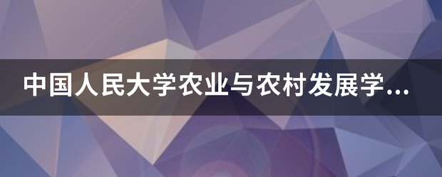 中国人民大学农业与农村发展学院（人大