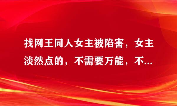 找网王同人女主被陷害，女主淡然点的，不需要万能，不需要全部王子都喜欢她