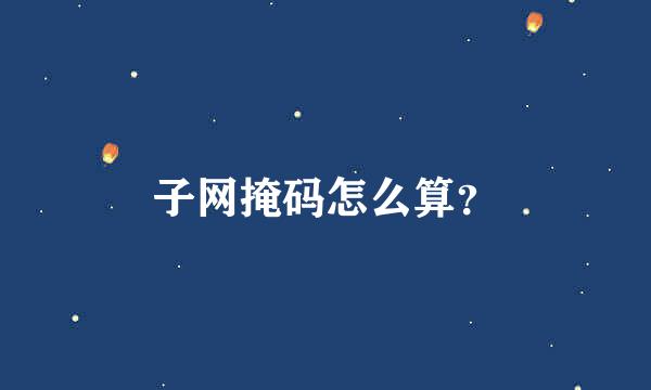 子网掩码怎么算？