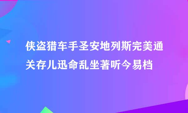 侠盗猎车手圣安地列斯完美通关存儿迅命乱坐著听今易档