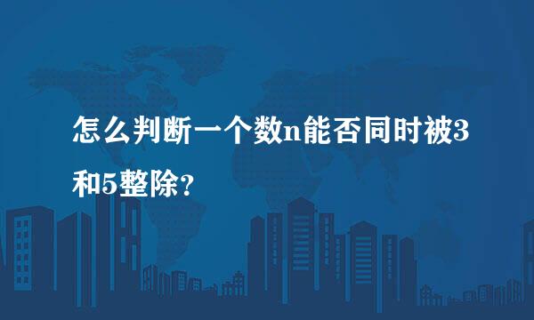 怎么判断一个数n能否同时被3和5整除？