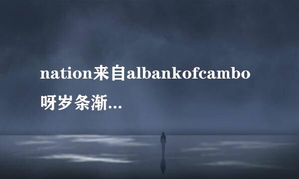 nation来自albankofcambo呀岁条渐夫坏胜触半dia是什么币种