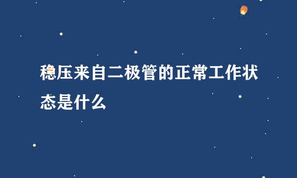 稳压来自二极管的正常工作状态是什么