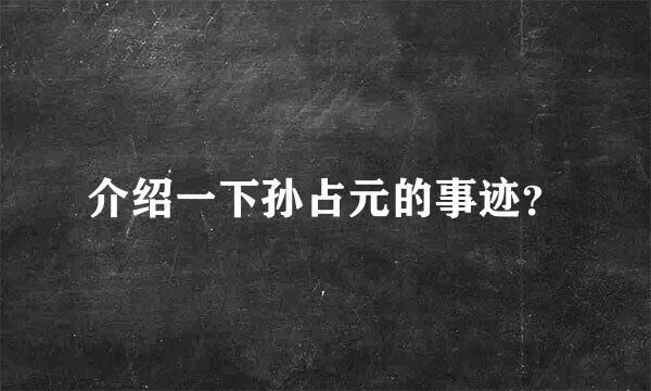 介绍一下孙占元的事迹？