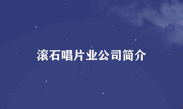 滚石唱片业公司简介