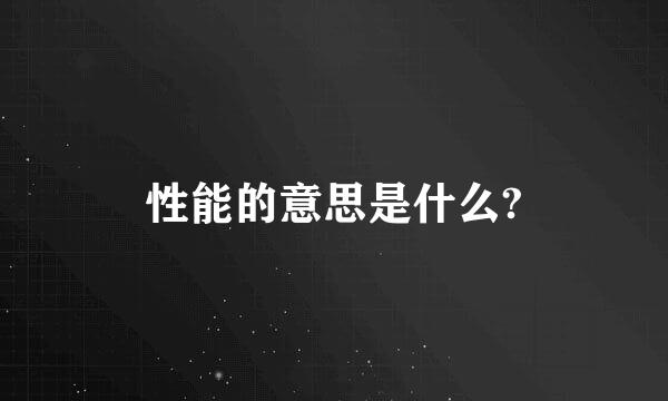 性能的意思是什么?