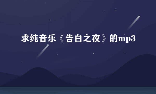 求纯音乐《告白之夜》的mp3