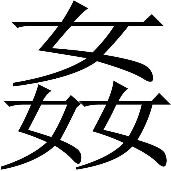 三个女字组成是什么字