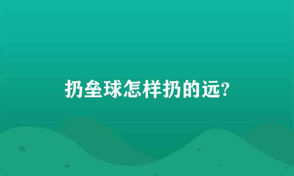 扔垒球怎样扔的远?