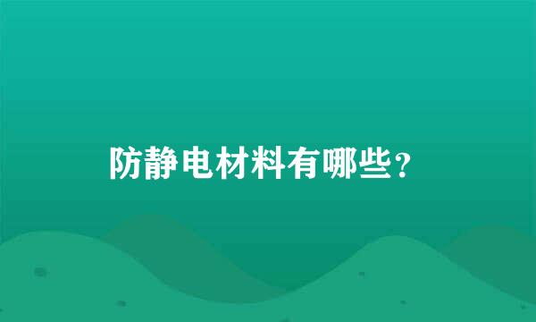 防静电材料有哪些？