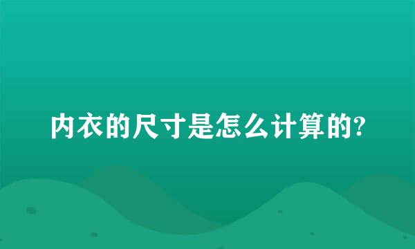 内衣的尺寸是怎么计算的?