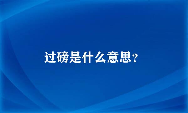 过磅是什么意思？