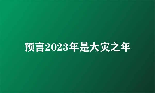 预言2023年是大灾之年