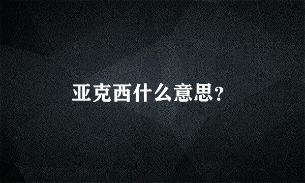 亚克西什么意思？