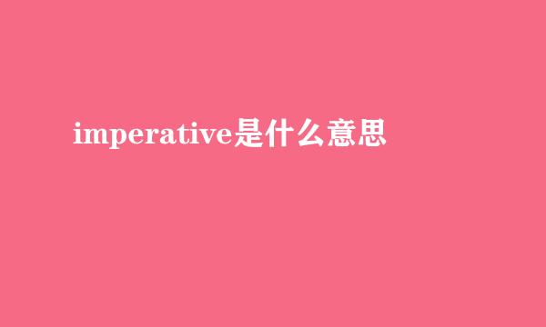 imperative是什么意思