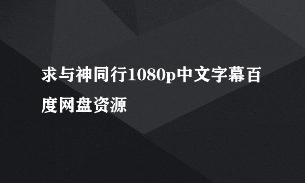 求与神同行1080p中文字幕百度网盘资源