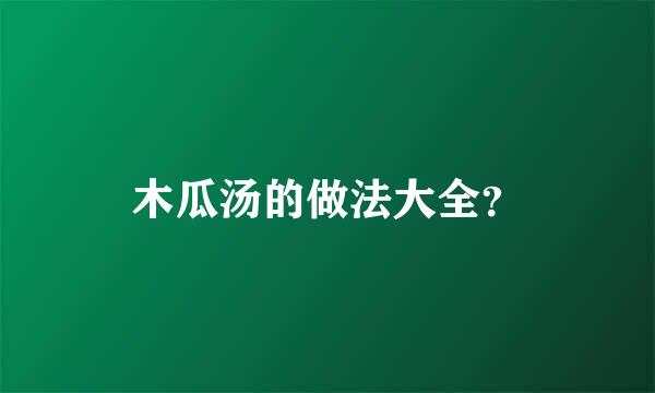 木瓜汤的做法大全？