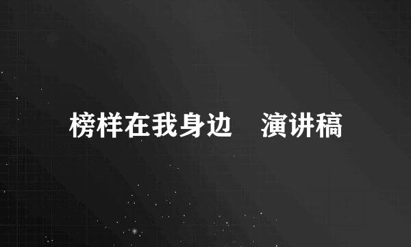 榜样在我身边 演讲稿