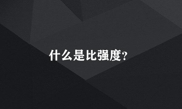 什么是比强度？