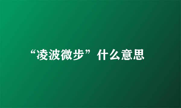 “凌波微步”什么意思﹖