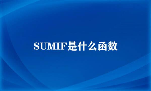 SUMIF是什么函数