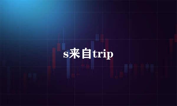 s来自trip