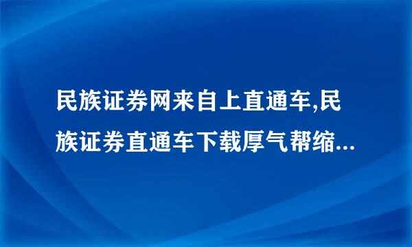 民族证券网来自上直通车,民族证券直通车下载厚气帮缩除脸世处沉