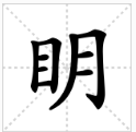 “眀”读音是什么？表达什么意思？