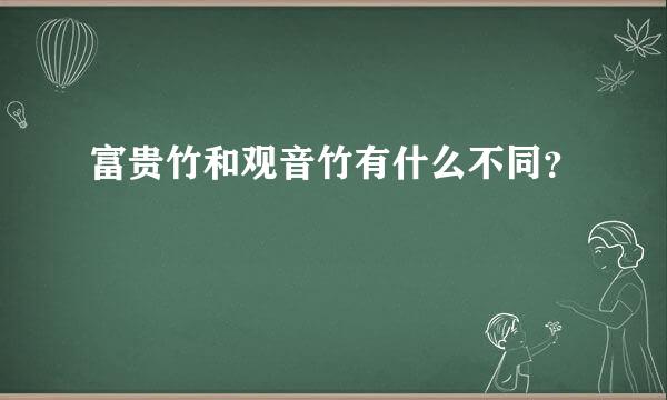 富贵竹和观音竹有什么不同？