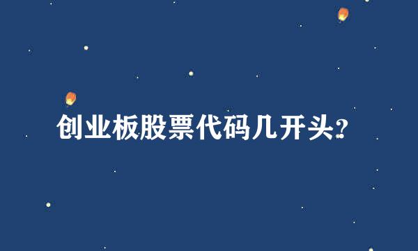 创业板股票代码几开头？