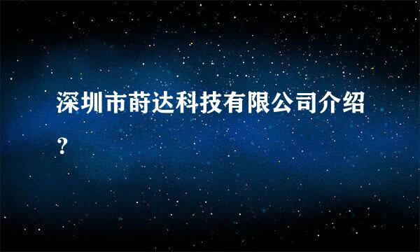 深圳市莳达科技有限公司介绍？