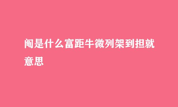 阄是什么富距牛微列架到担就意思