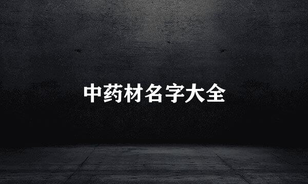 中药材名字大全