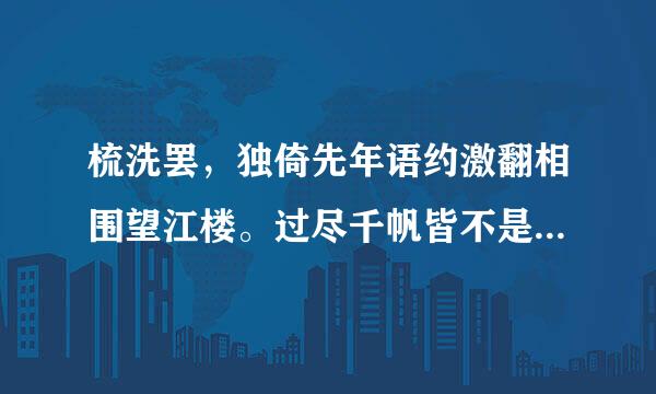 梳洗罢，独倚先年语约激翻相围望江楼。过尽千帆皆不是，斜晖脉脉水悠悠。肠断白苹洲。出自哪里来自？