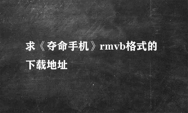 求《夺命手机》rmvb格式的下载地址