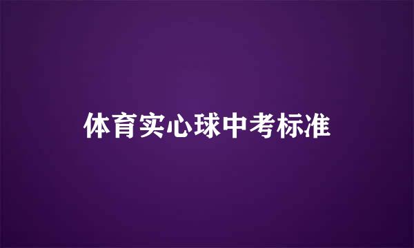 体育实心球中考标准