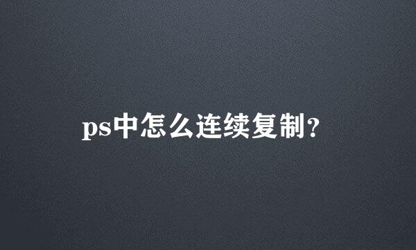 ps中怎么连续复制？