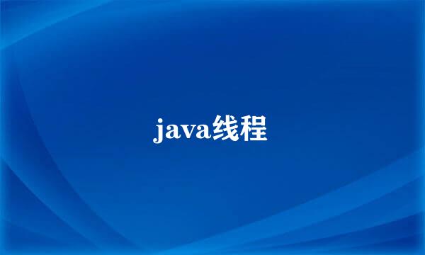 java线程