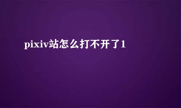 pixiv站怎么打不开了1