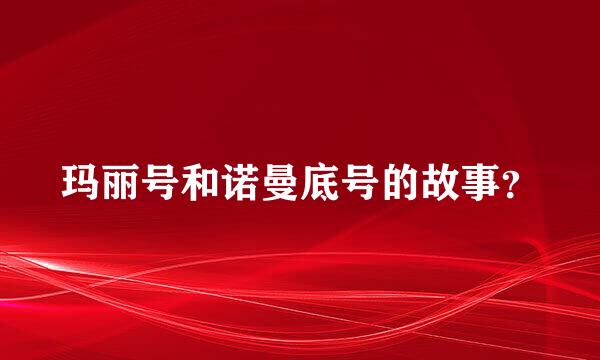 玛丽号和诺曼底号的故事？